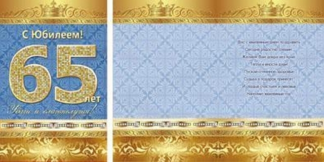 Открытки А5 (5-10) С Юбилеем 65 лет! 5-10-0138 1 Открытки А5 (5-10) С Юбилеем 65 лет! 5-10-0138