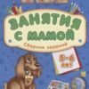 Обучалочка Занятия с мамой. Сборний заданий 5-6 лет 2 Обучалочка Занятия с мамой. Сборний заданий 5-6 лет