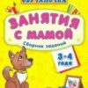 Обучалочка Занятия с мамой. Сборник заданий 3-4 года 2 Обучалочка Занятия с мамой. Сборник заданий 3-4 года