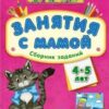 Обучалочка Занятия с мамой. Сборник заданий 4-5 лет 3 Обучалочка Занятия с мамой. Сборник заданий 4-5 лет