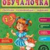 Обучалочка Сборник развивающих заданий 2-3 года 2 Обучалочка Сборник развивающих заданий 2-3 года