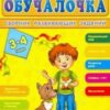 Обучалочка Сборник развивающих заданий 3-4 года 2 Обучалочка Сборник развивающих заданий 3-4 года