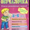 Обучалочка Сборник развивающих заданий 4-5 лет 3 Обучалочка Сборник развивающих заданий 4-5 лет