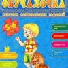 Обучалочка Сборник развивающих заданий 5-6 лет 3 Обучалочка Сборник развивающих заданий 5-6 лет
