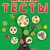 Обучалочка Тесты. Сбоник заданий 2-3 года 3 Обучалочка Тесты. Сбоник заданий 2-3 года
