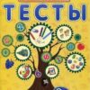 Обучалочка Тесты. Сборник заданий 3-4 года 3 Обучалочка Тесты. Сборник заданий 3-4 года