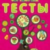 Обучалочка Тесты. Сборник заданий 4-5 лет 2 Обучалочка Тесты. Сборник заданий 4-5 лет