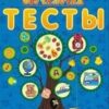 Обучалочка Тесты. Сборник заданий 5-6 лет 2 Обучалочка Тесты. Сборник заданий 5-6 лет