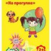 Раскраска А4 4л Каляка-Маляка На прогулке РКМ08-НП 3 Раскраска А4 4л Каляка-Маляка На прогулке РКМ08-НП