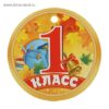 Медаль картонная 1 класс Империя поздравлений 025 без отделки, текст 2 Медаль картонная 1 класс Империя поздравлений 025 без отделки, текст