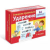 Обучающее пособие Hatber Говорим правильно. Ударение 1-4класс 2 Обучающее пособие Hatber Говорим правильно. Ударение 1-4класс