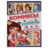 Комиксы «Enchantimals. Волшебная поляна». Формат: 200х280мм 16стр, Умка 3 Комиксы «Enchantimals. Волшебная поляна». Формат: 200х280мм 16стр, Умка