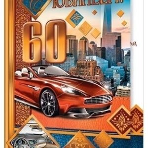 Открытка 2-01-10294А С ЮБИЛЕЕМ! 60