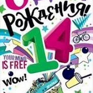 Открытка-поздравление С Днем рождения! 14 лет 58.807