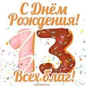 Открытка-поздравление С Днем Рождения! 13 лет 7600737