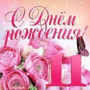 Открытка-поздравление С Днем рождения! 11 лет 58.827