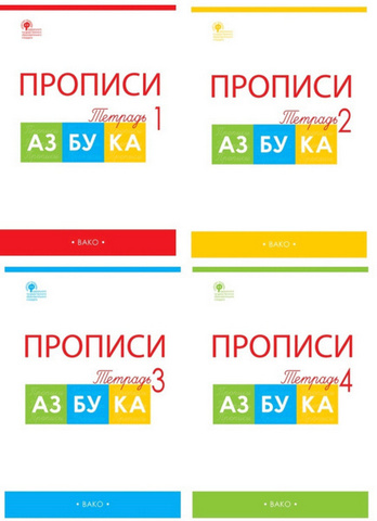 Прописи к Азбуке Горецкого 1 кл. В 4-х частях. / Воронина Т.П. Вако 1 Прописи к Азбуке Горецкого 1 кл. В 4-х частях. / Воронина Т.П. Вако