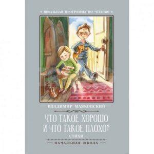 Книжка Феникс 140*210мм 62стр Школьная Программа Маяковский В.В. Что такое хорошо и что такое п