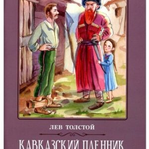 Книжка Феникс 140*210мм 63стр Школьная Программа Толстой Л.Н. Кавказский пленник, обложка - мел