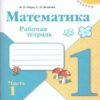 Рабочая тетрадь Математика 1 класс часть 1 - Просвещение ФП 22/27 2 Рабочая тетрадь Математика 1 класс часть 1 - Просвещение ФП 22/27