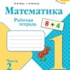 Рабочая тетрадь Математика 1 класс часть 2 - Просвещение ФП 22/27 2 Рабочая тетрадь Математика 1 класс часть 2 - Просвещение ФП 22/27