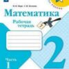 Рабочая тетрадь Математика 2 класс часть 1 - Просвещение 3 Рабочая тетрадь Математика 2 класс часть 1 - Просвещение