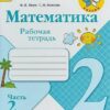 Рабочая тетрадь Математика 2 класс часть 2 - Просвещение 3 Рабочая тетрадь Математика 2 класс часть 2 - Просвещение