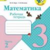 Рабочая тетрадь Математика 3 класс часть 2 - Просвещение 3 Рабочая тетрадь Математика 3 класс часть 2 - Просвещение