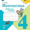 Рабочая тетрадь Математика 4 класс часть 1 - Просвещение 2 Рабочая тетрадь Математика 4 класс часть 1 - Просвещение