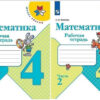 Рабочая тетрадь Математика 4 класс часть 2 - Просвещение 2 Рабочая тетрадь Математика 4 класс часть 2 - Просвещение