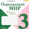 Рабочая тетрадь Окружающий мир 3 класс часть 1 - Просвещение ФП 22/27 2 Рабочая тетрадь Окружающий мир 3 класс часть 1 - Просвещение ФП 22/27