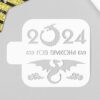 Трафарет 2024 год дракона9х9 см 9687584 3 Трафарет 2024 год дракона9х9 см 9687584