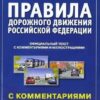 Учебное пособие ПДД РФ с комментариями и иллюстрациями 2021. 3 Учебное пособие ПДД РФ с комментариями и иллюстрациями 2021.