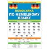 Шпаргалка Открытая планета 942 А5 Помогайка по немецкому языку, мелованная бумага, гармошка, в 3 Шпаргалка Открытая планета 942 А5 Помогайка по немецкому языку, мелованная бумага, гармошка, в