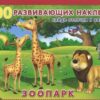 Наклейки 100РН. Зоопарк 3 Наклейки 100РН. Зоопарк