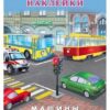 Наклейки многор. Машины в городе 2 Наклейки многор. Машины в городе