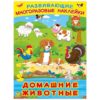 Наклейки многор.развивающие.Домашние животные 2 Наклейки многор.развивающие.Домашние животные