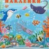 Наклейки многоразовые. В океанариуме 3 Наклейки многоразовые. В океанариуме