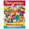 Книжка развивающая А5 ХАТБЕР ПЕРВЫЕ ЗАДАНИЯ ПРАЗДНИКИ , с наклейками, 8л. , скоба(1/50) (8Кц5н_1188 2 Книжка развивающая А5 ХАТБЕР ПЕРВЫЕ ЗАДАНИЯ ПРАЗДНИКИ , с наклейками, 8л. , скоба(1/50) (8Кц5н_1188