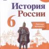 Данилов. История России. 6 кл. Рабочая тетрадь. 2 Данилов. История России. 6 кл. Рабочая тетрадь.