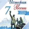 Данилов. История России. 7 кл. Рабочая тетрадь. 2 Данилов. История России. 7 кл. Рабочая тетрадь.