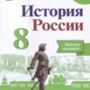 Данилов. История России. 8 кл. Рабочая тетрадь. 3 Данилов. История России. 8 кл. Рабочая тетрадь.