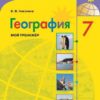 Николина. География. Мой тренажер. 7 класс.к ФП 22/27 2 Николина. География. Мой тренажер. 7 класс.к ФП 22/27