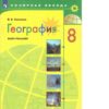 Николина. География. Мой тренажер. 8 класс ФП 22/27 2 Николина. География. Мой тренажер. 8 класс ФП 22/27