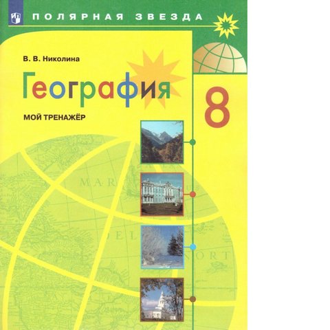 Николина. География. Мой тренажер. 8 класс ФП 22/27 1 Николина. География. Мой тренажер. 8 класс ФП 22/27