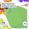 Картон цветной А4 ТОНИРОВАННЫЙ В МАССЕ, 50 листов, ЗЕЛЕНЫЙ, 220г/м2, BRAUBERG, 210х297 мм, 128984 2 Картон цветной А4 ТОНИРОВАННЫЙ В МАССЕ, 50 листов, ЗЕЛЕНЫЙ, 220г/м2, BRAUBERG, 210х297 мм, 128984