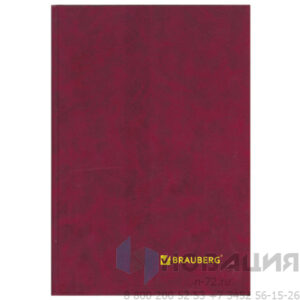 Книга учета 96 л., линия, твердая, бумвинил, блок офсет, А4 (200х290 мм), Brauberg, 130070