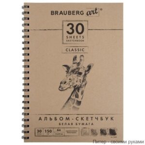 Скетчбук, белая бумага 150 г/м2, 210х297 мм, 30 л., гребень, Brauberg art classic, 128949