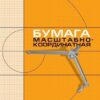 Бумага масштабно-координатная А3 8л 8Бм3_03410 (миллиметровая) 2 Бумага масштабно-координатная А3 8л 8Бм3_03410 (миллиметровая)