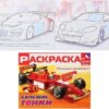 Раскраска с наклейками А5 8л Для мальчиков Большие гонки 8Рц5н_19001 3 Раскраска с наклейками А5 8л Для мальчиков Большие гонки 8Рц5н_19001